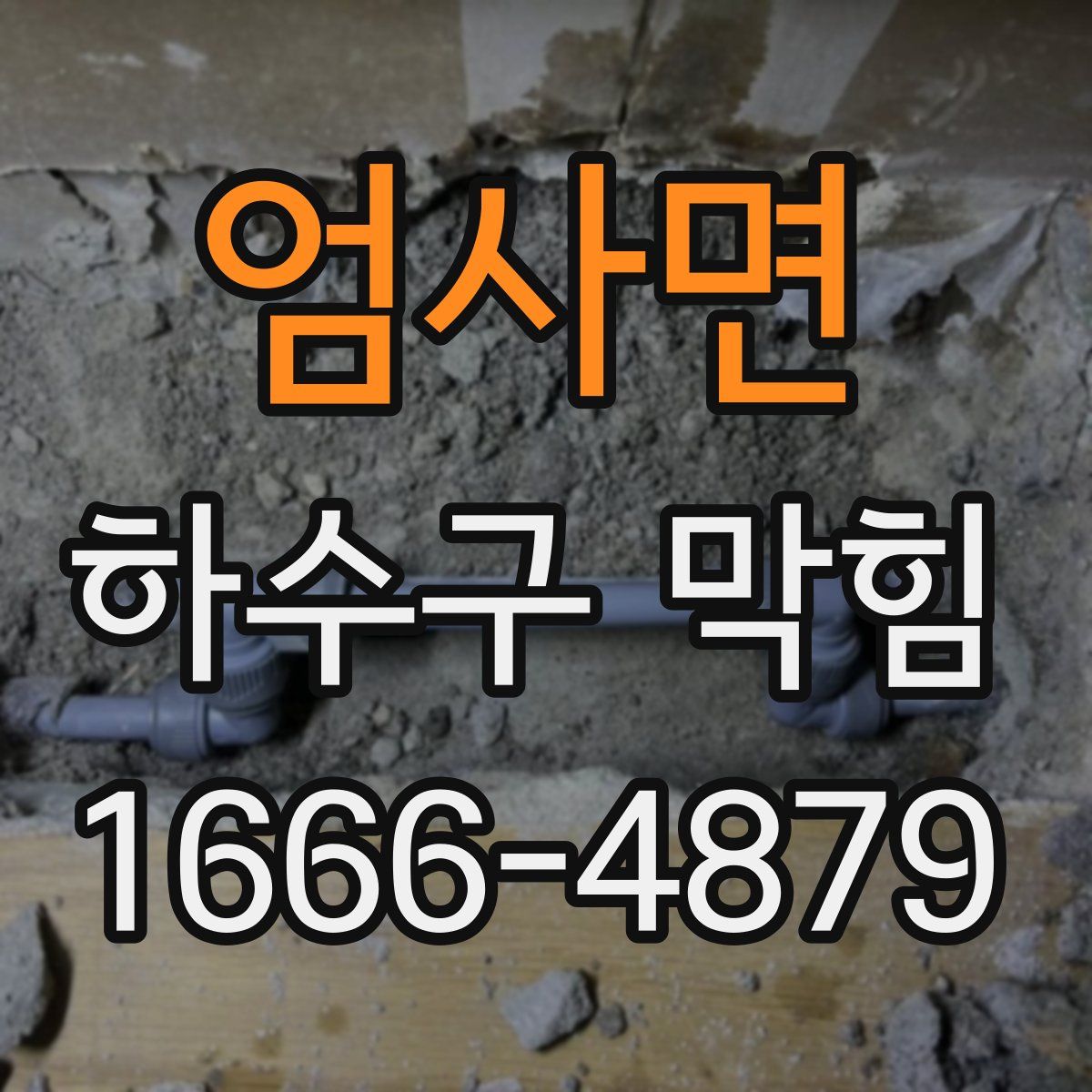 엄사면 하수구 막힘