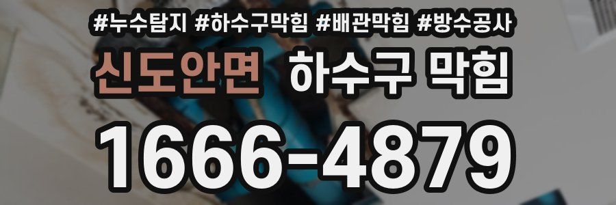 신도안면 하수구 막힘
