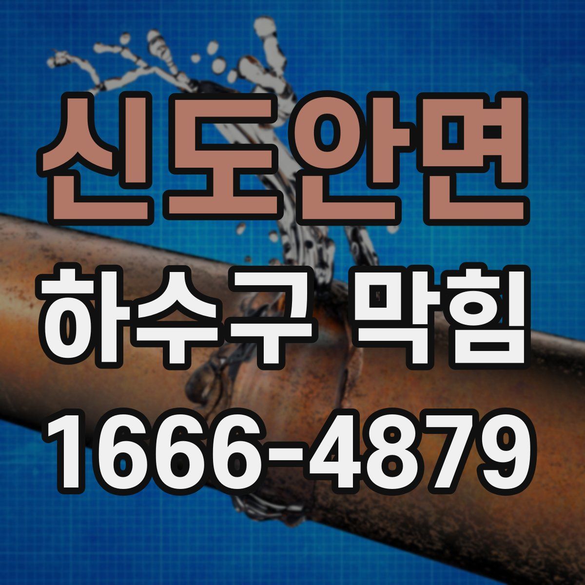 신도안면 하수구 막힘