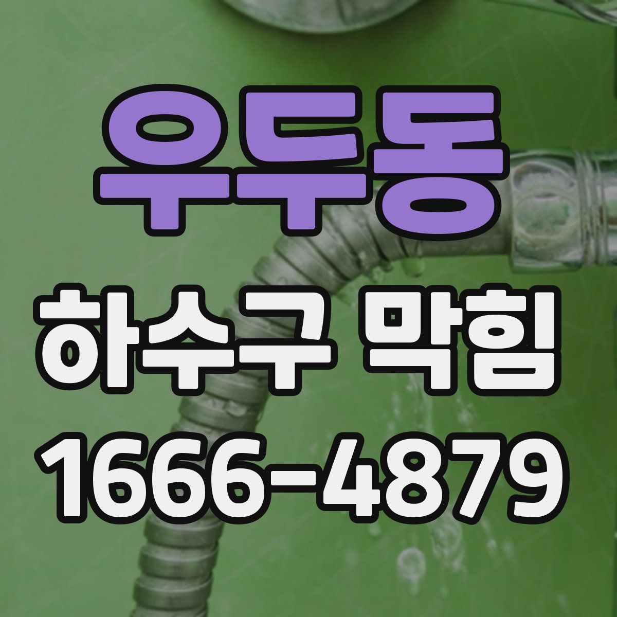 우두동 하수구 막힘