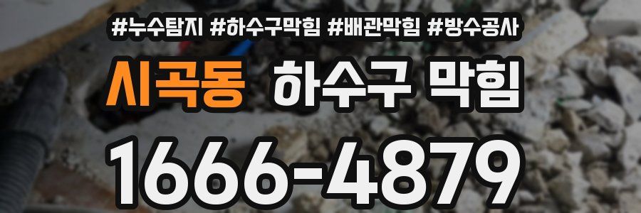 시곡동 하수구 막힘