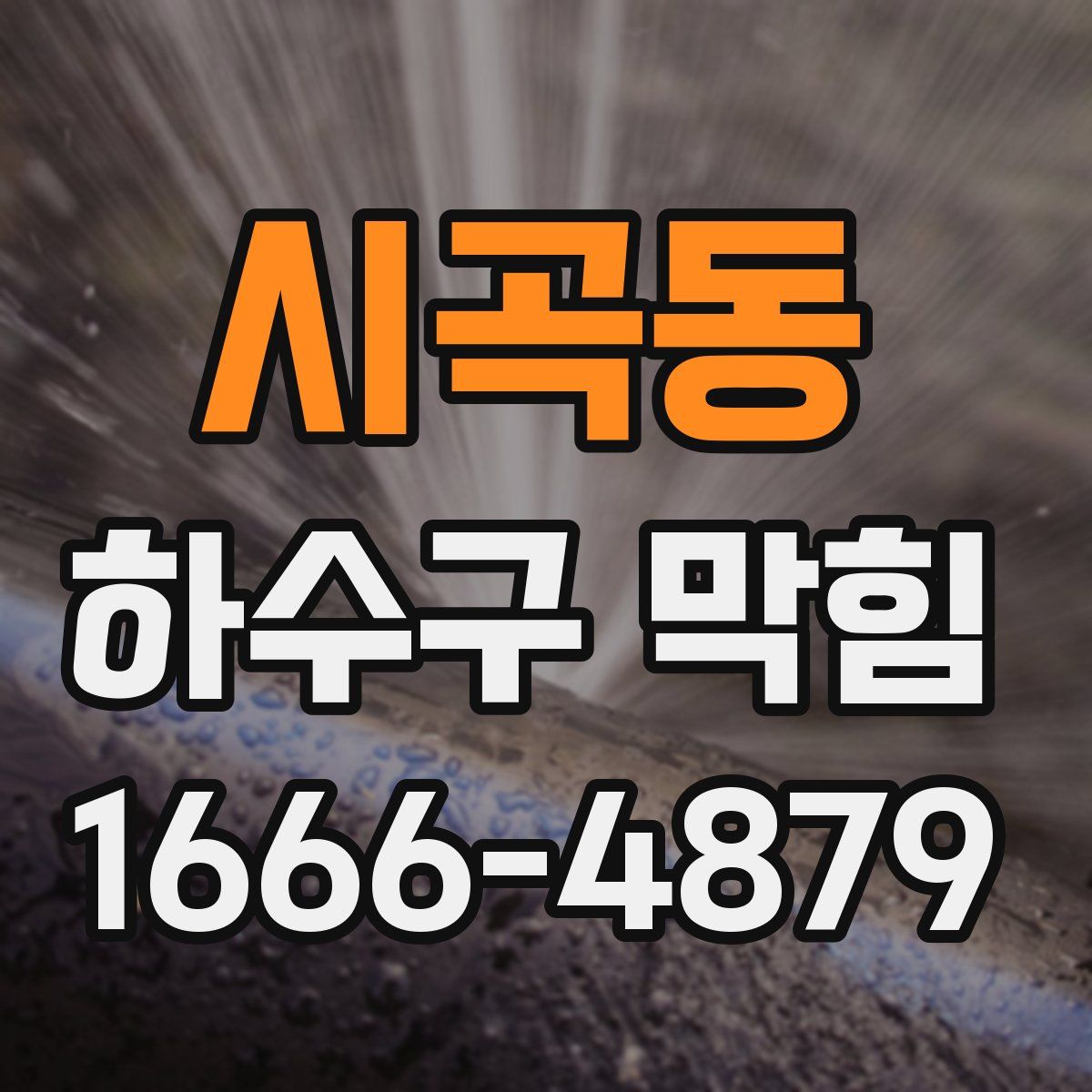 시곡동 하수구 막힘