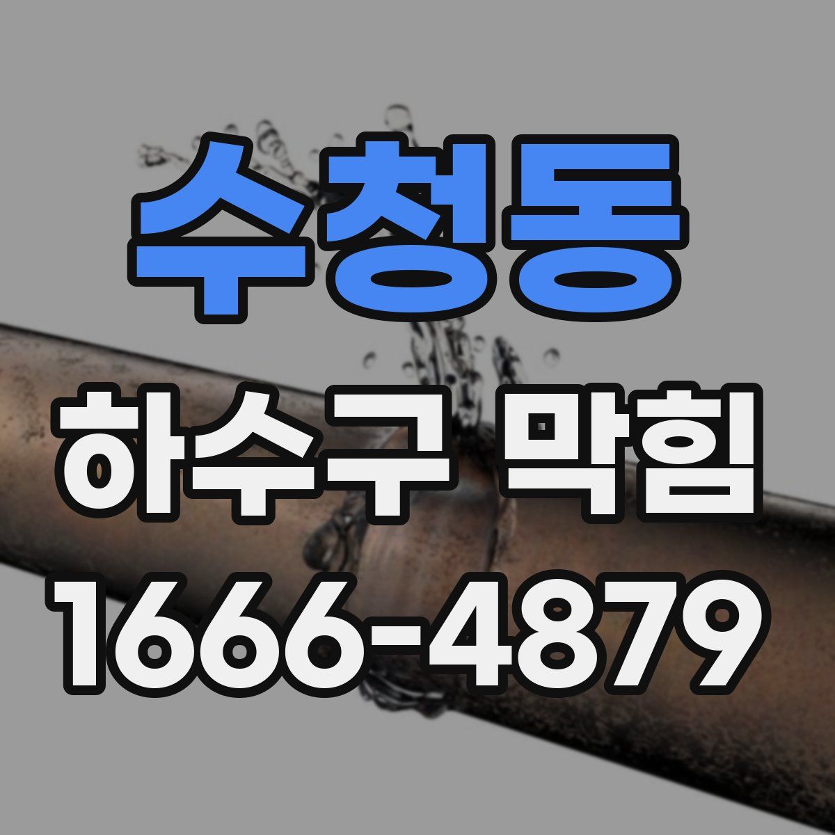 수청동 하수구 막힘