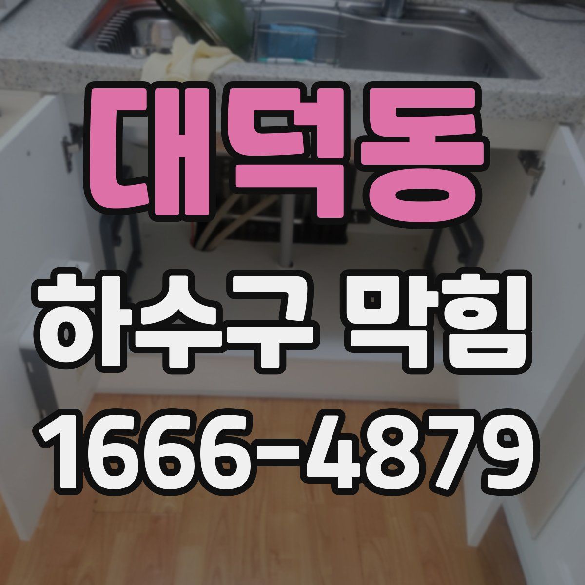 대덕동 하수구 막힘