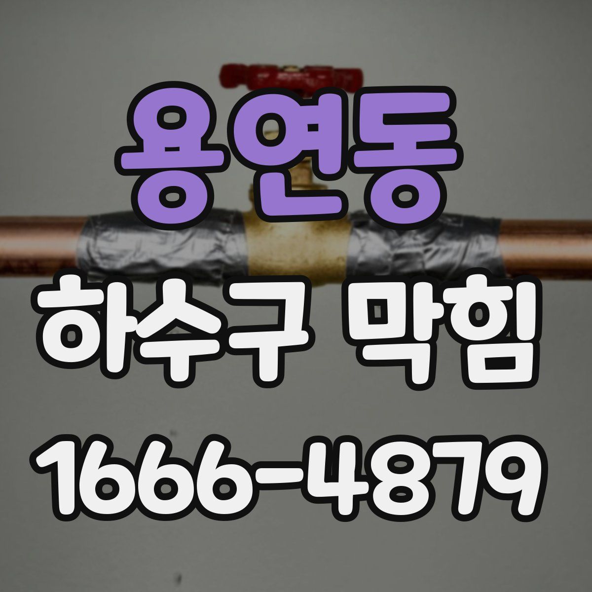 용연동 하수구 막힘