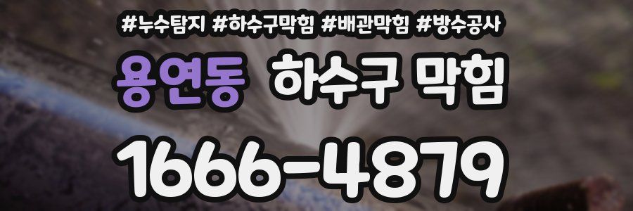 용연동 하수구 막힘