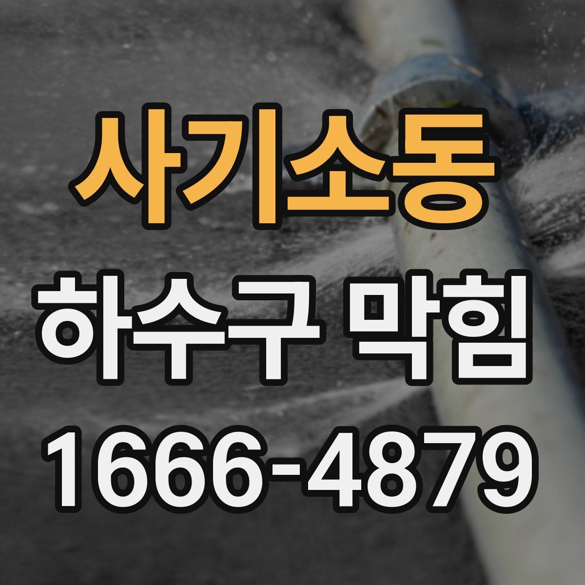 사기소동 하수구 막힘