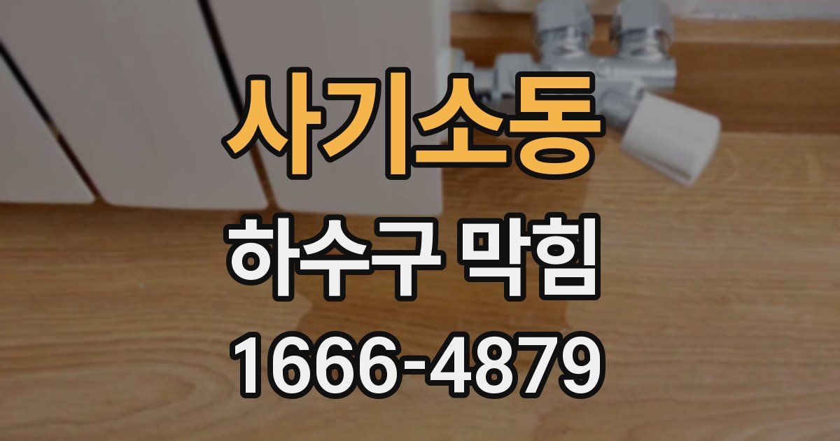 사기소동 하수구 막힘