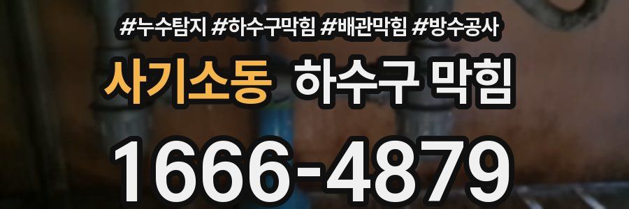 사기소동 하수구 막힘