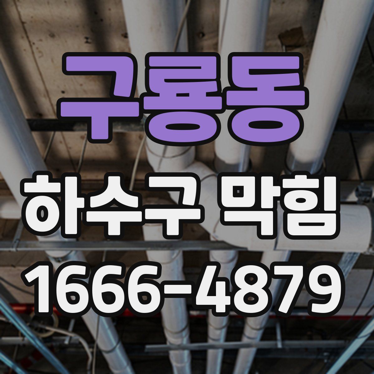 구룡동 하수구 막힘