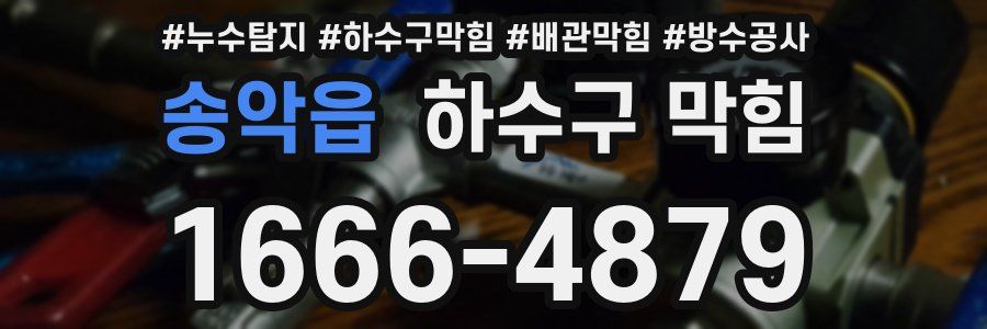 송악읍 하수구 막힘