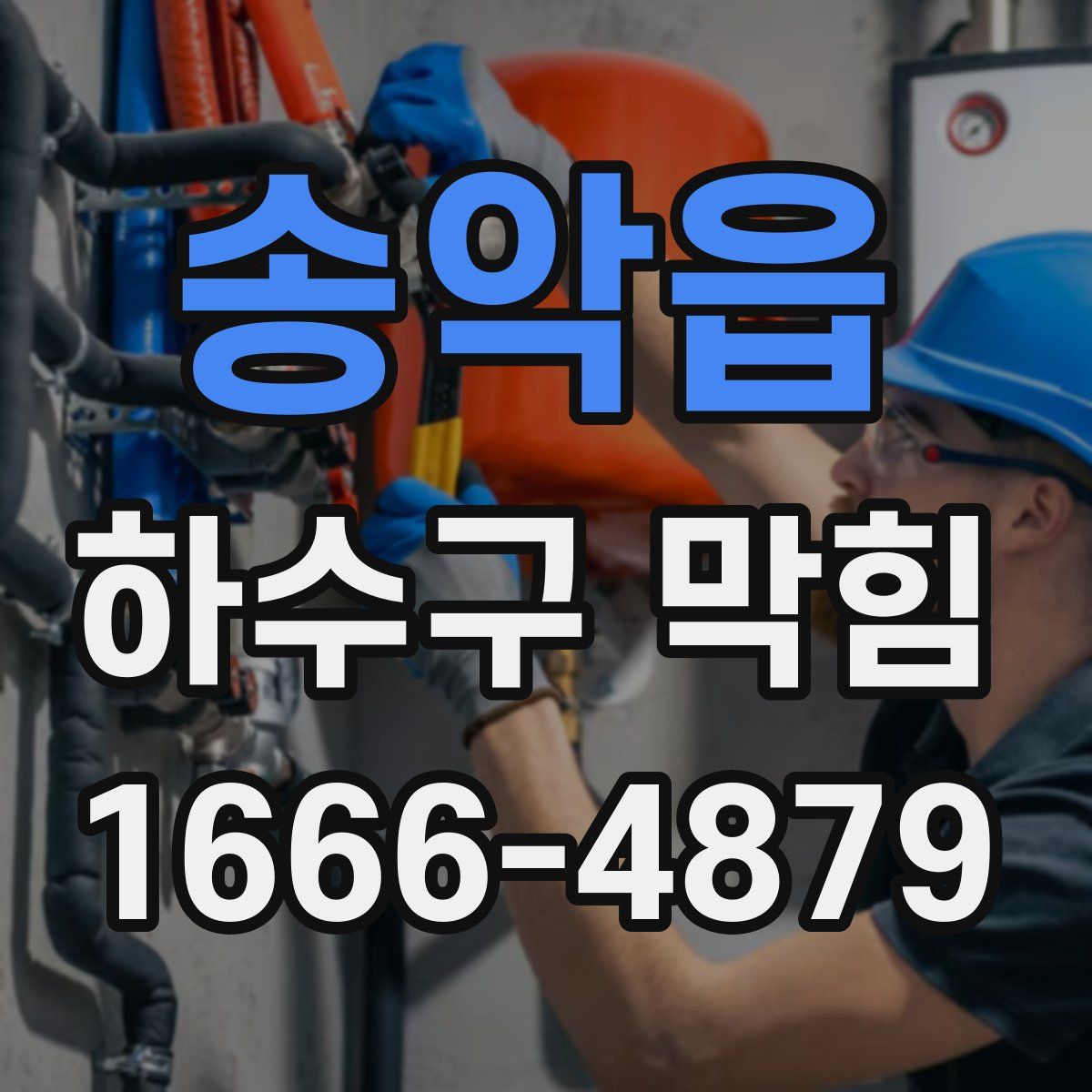 송악읍 하수구 막힘