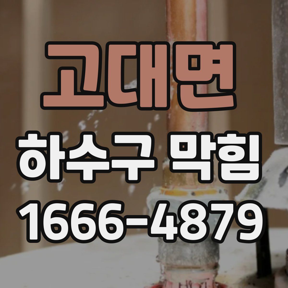 고대면 하수구 막힘