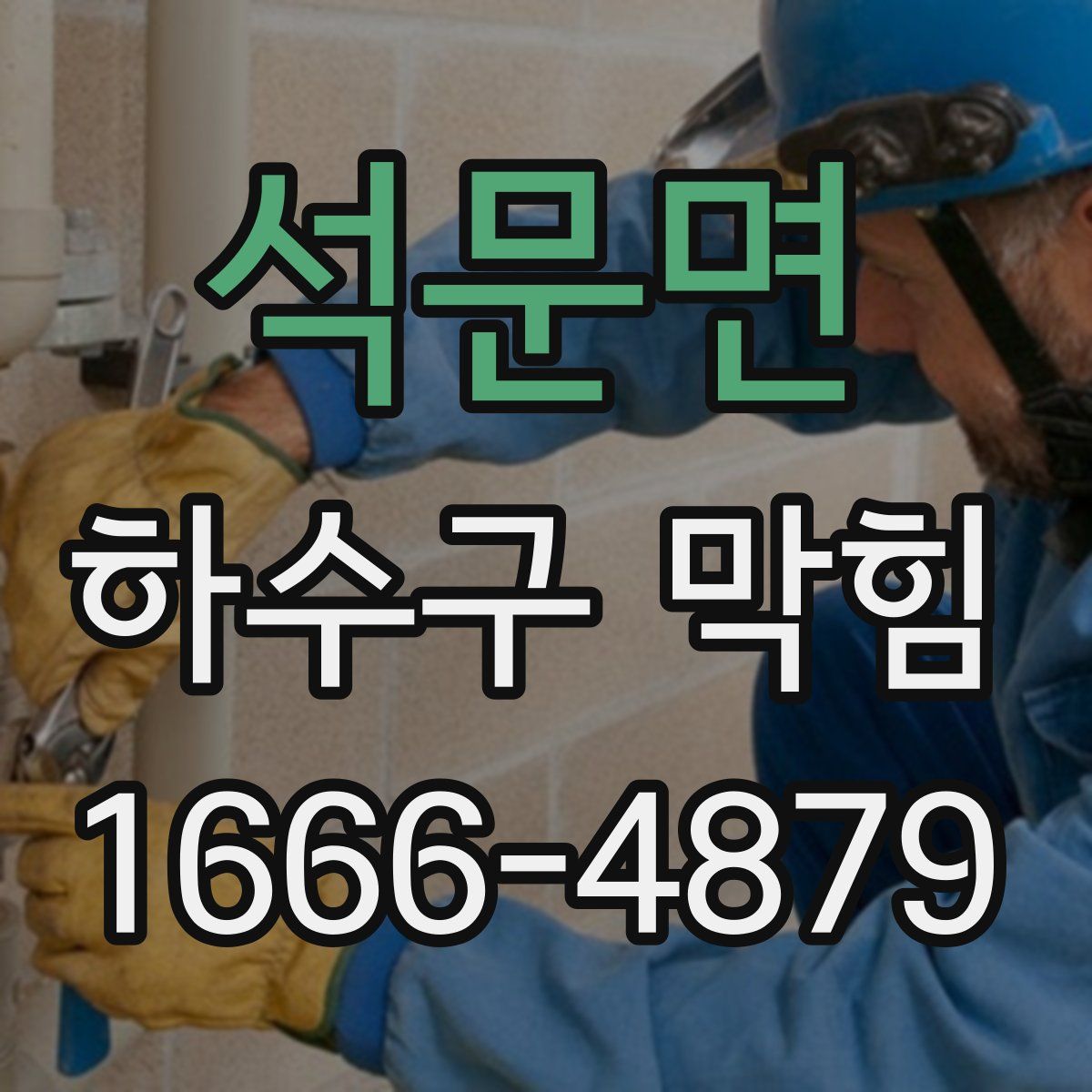 석문면 하수구 막힘