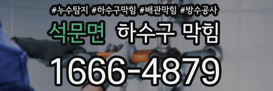 석문면 하수구 막힘