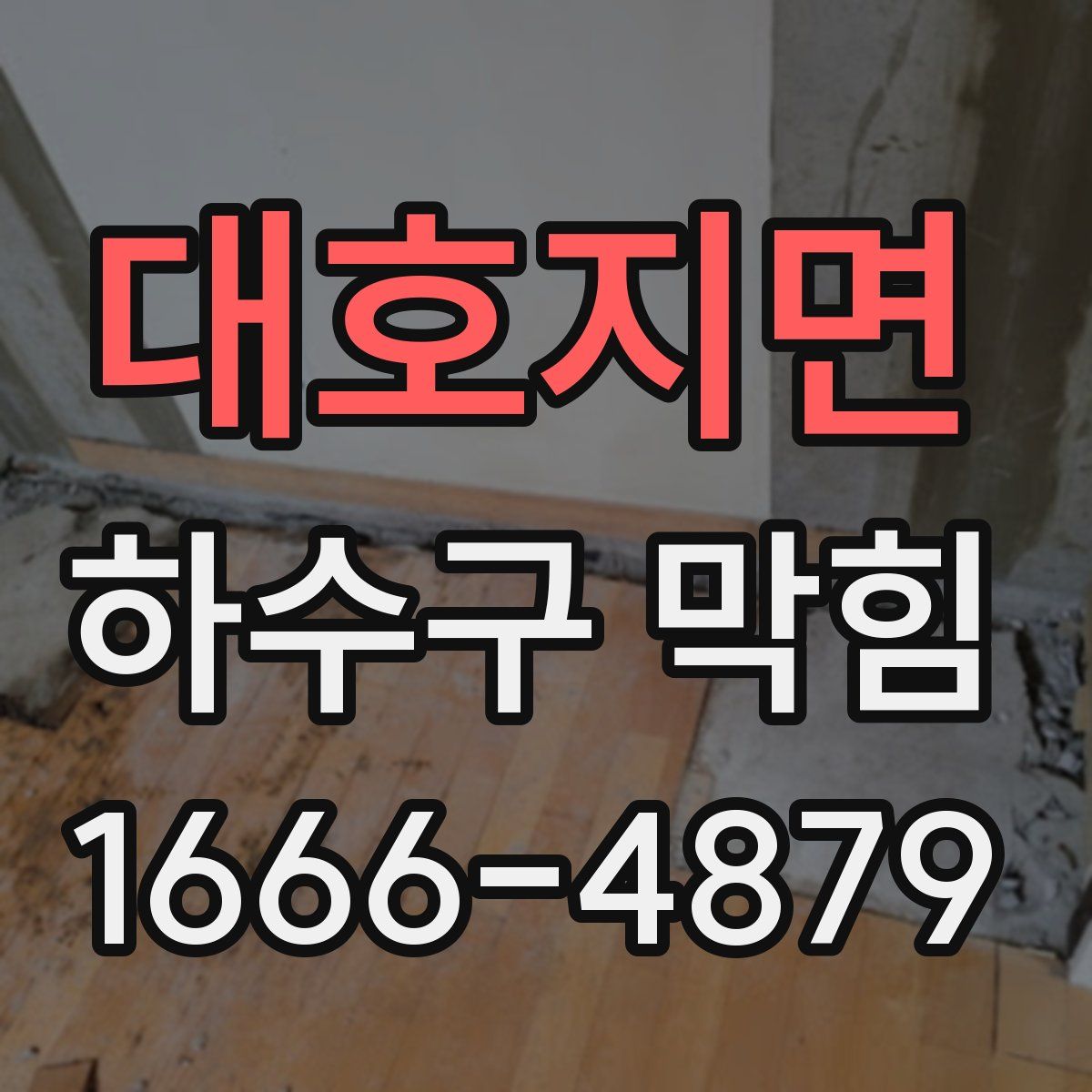 대호지면 하수구 막힘