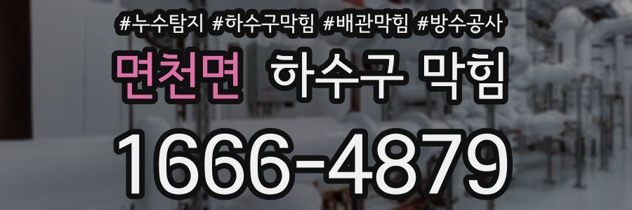 면천면 하수구 막힘