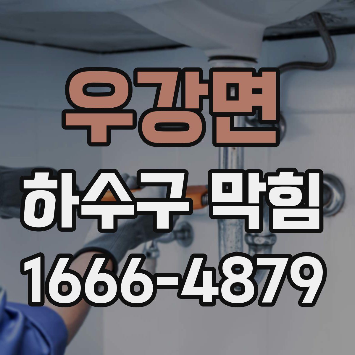 우강면 하수구 막힘