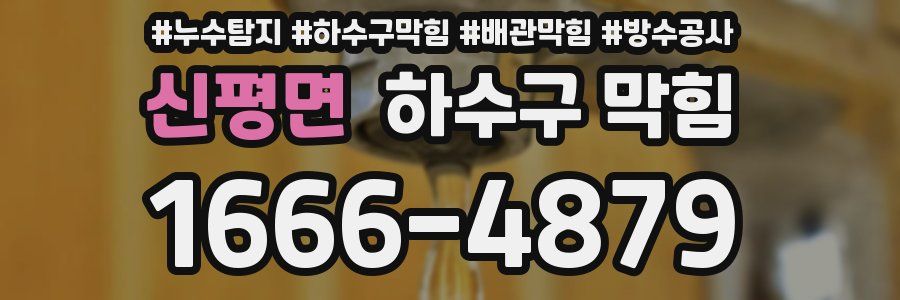 신평면 하수구 막힘