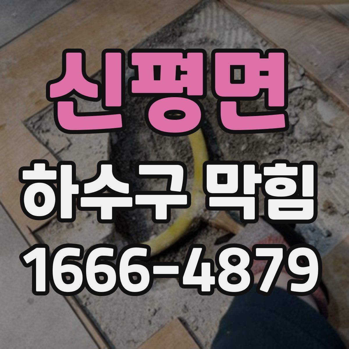 신평면 하수구 막힘
