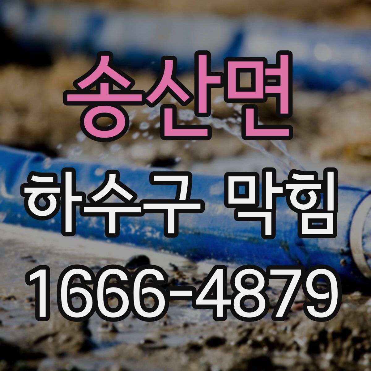 송산면 하수구 막힘