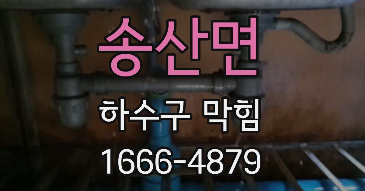 송산면 하수구 막힘