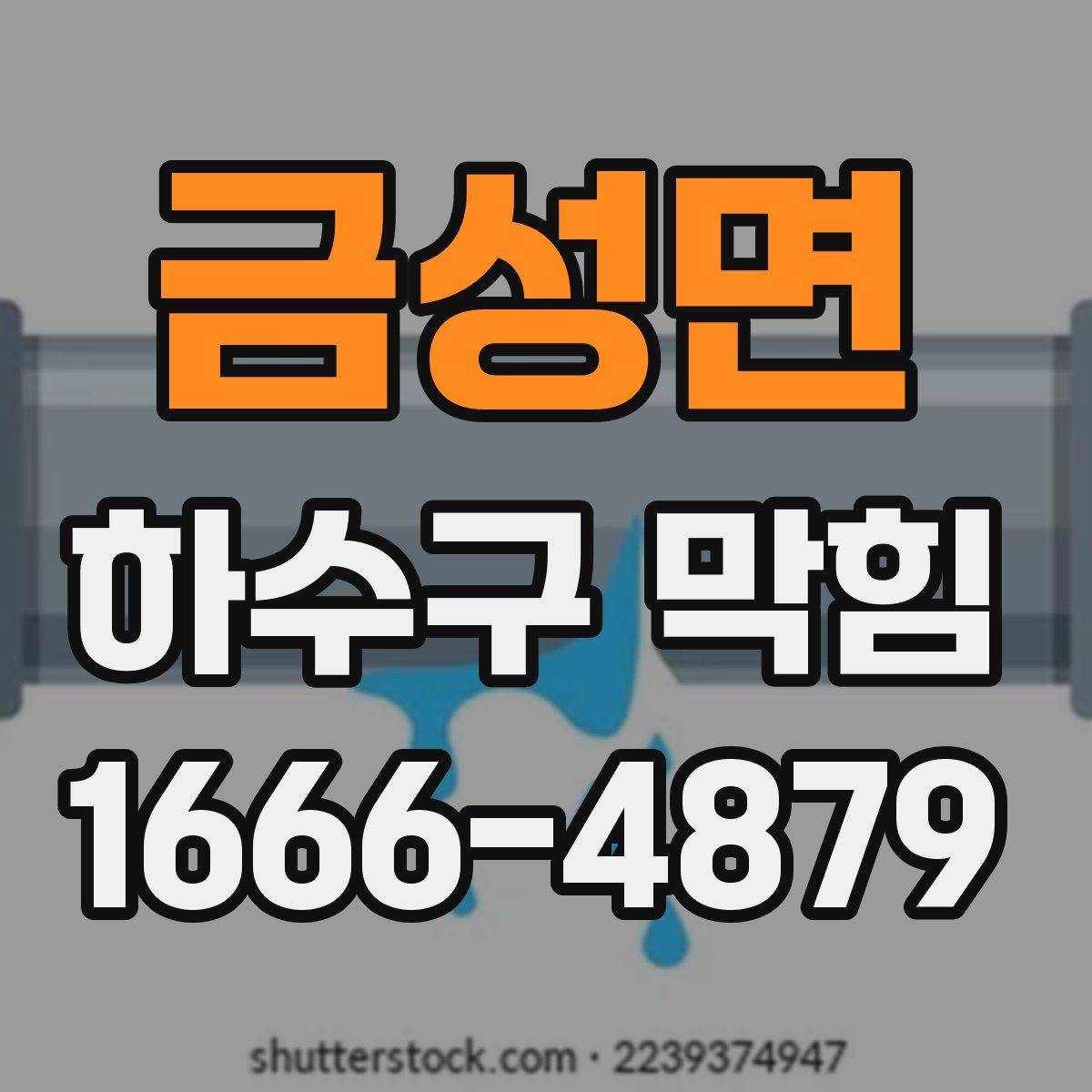 금성면 하수구 막힘
