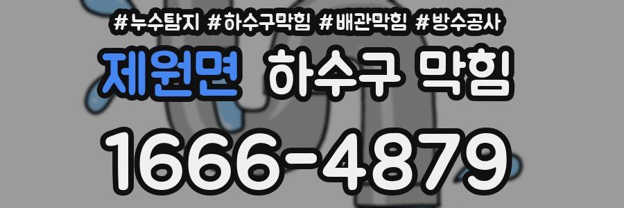 제원면 하수구 막힘