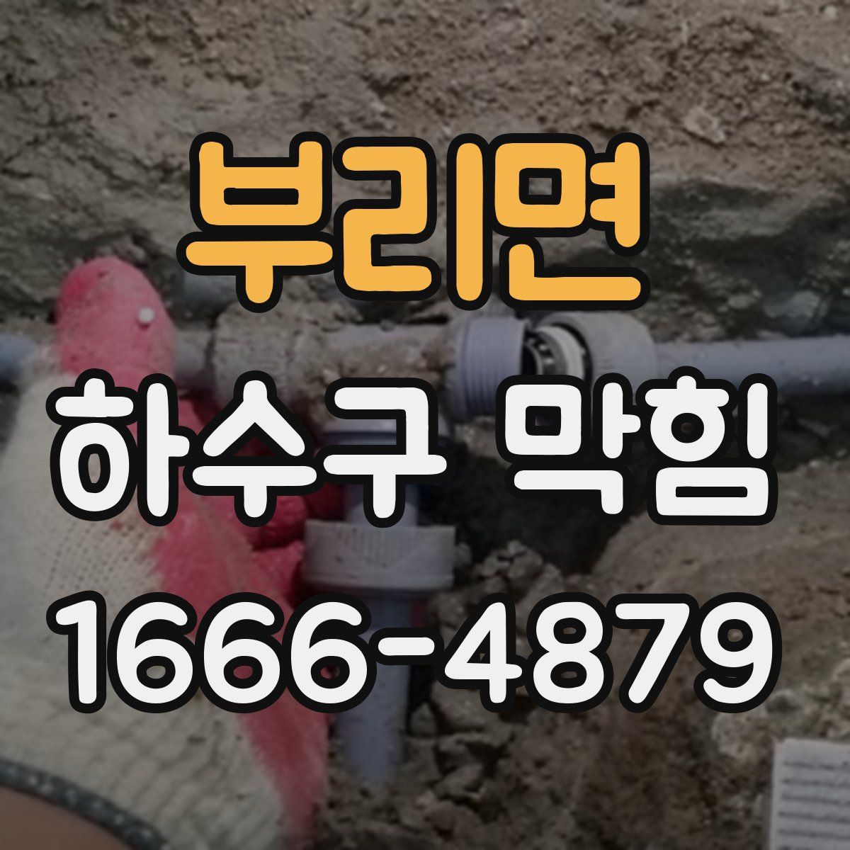 부리면 하수구 막힘