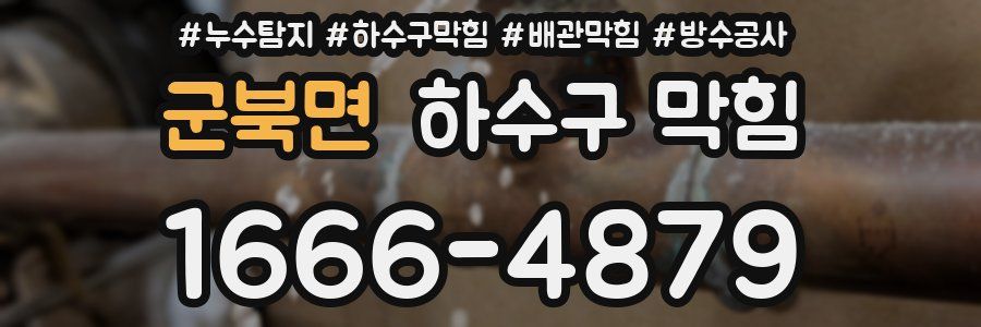 군북면 하수구 막힘