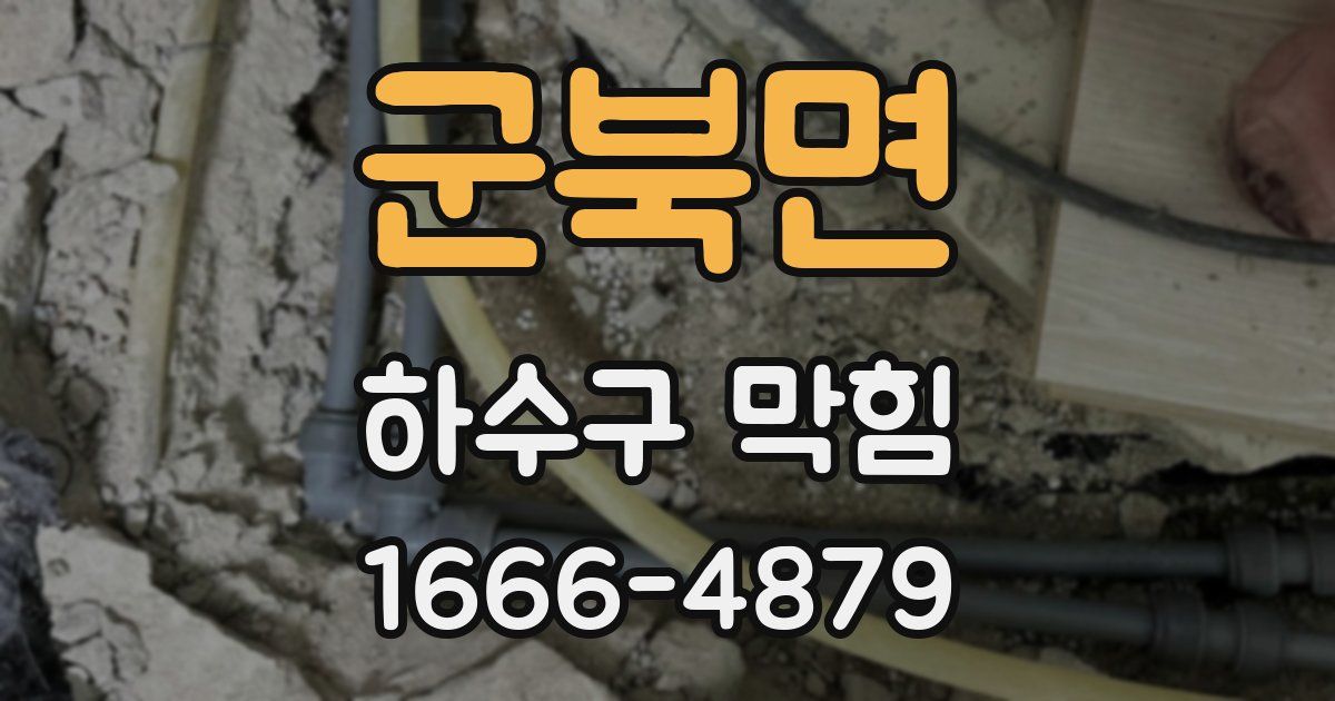군북면 하수구 막힘