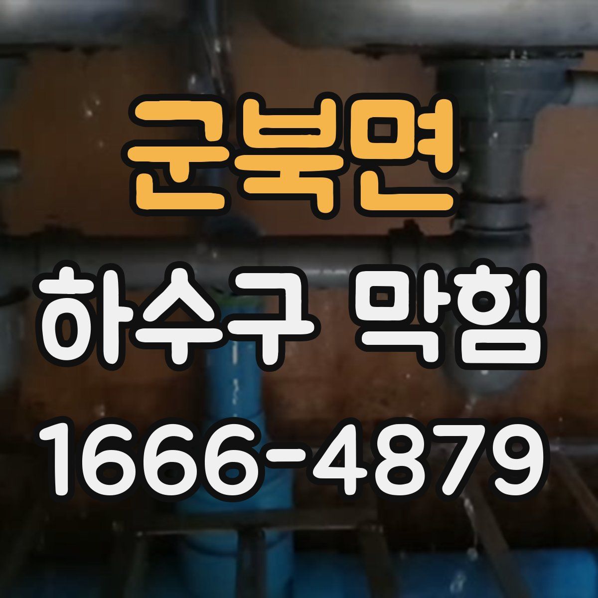 군북면 하수구 막힘