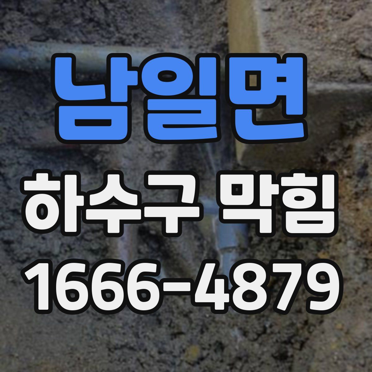 남일면 하수구 막힘