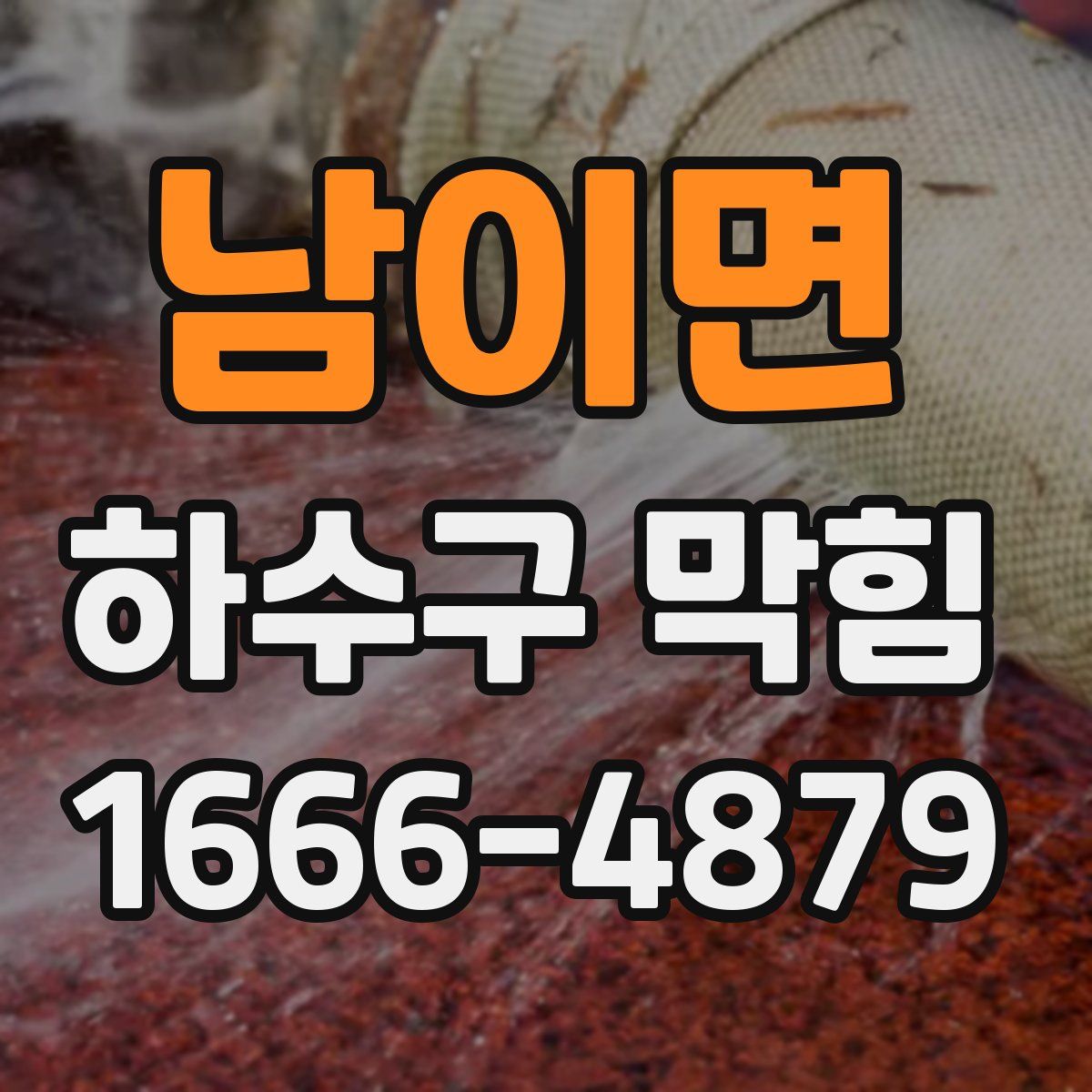 남이면 하수구 막힘