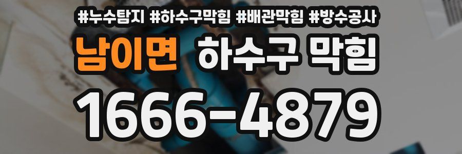 남이면 하수구 막힘