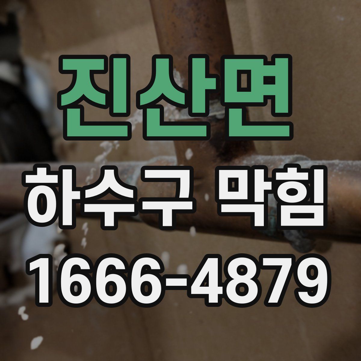 진산면 하수구 막힘