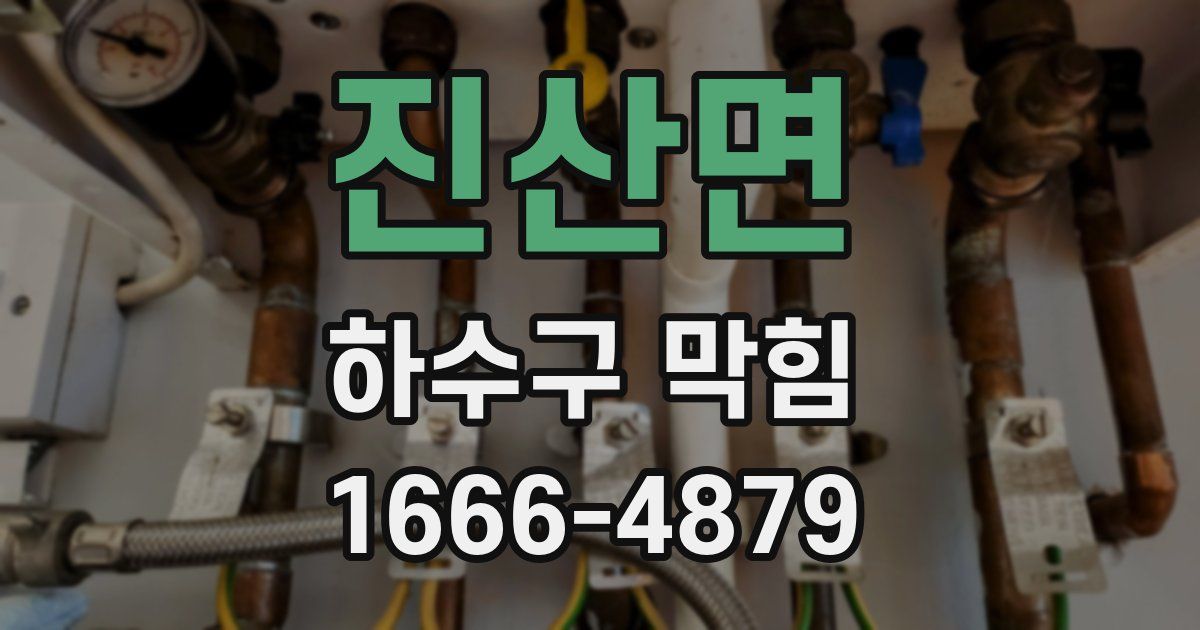 진산면 하수구 막힘