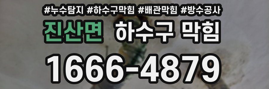 진산면 하수구 막힘