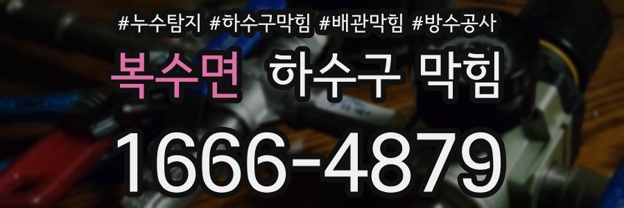복수면 하수구 막힘