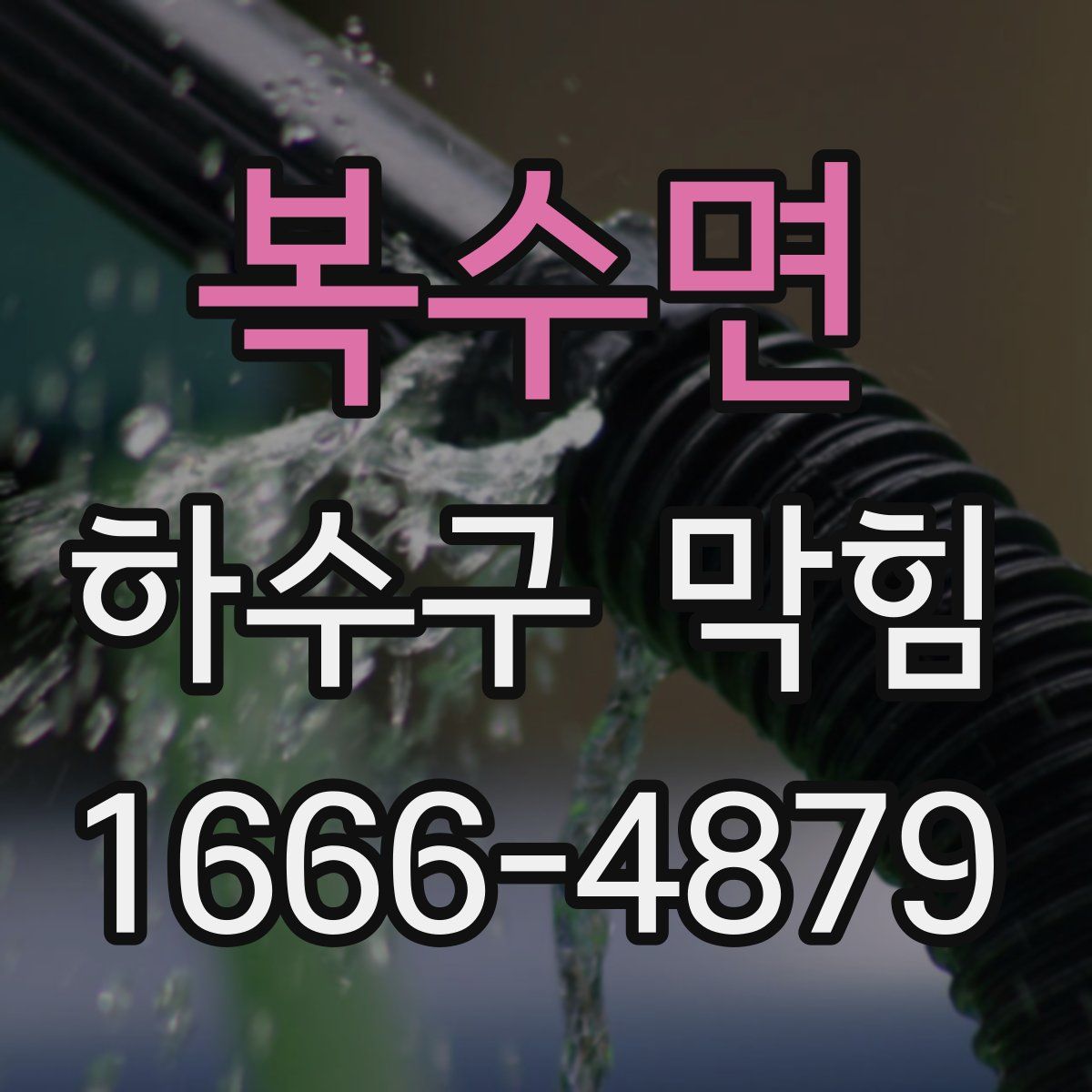 복수면 하수구 막힘