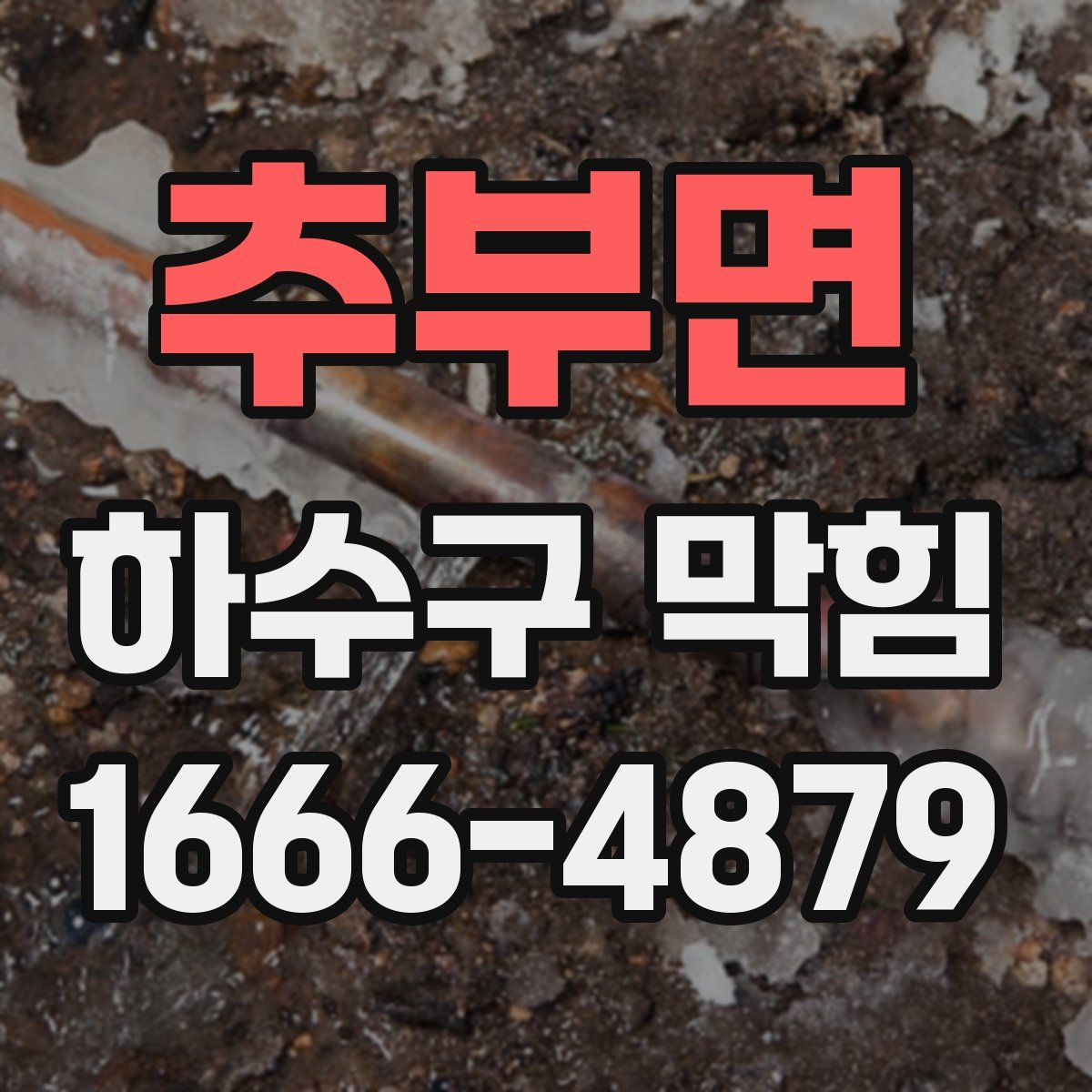 추부면 하수구 막힘