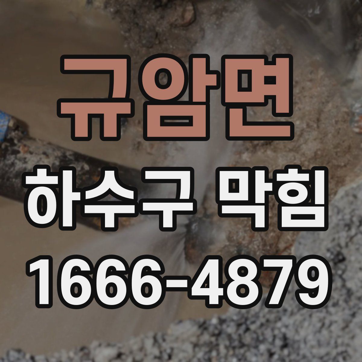 규암면 하수구 막힘