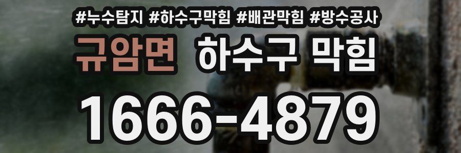 규암면 하수구 막힘