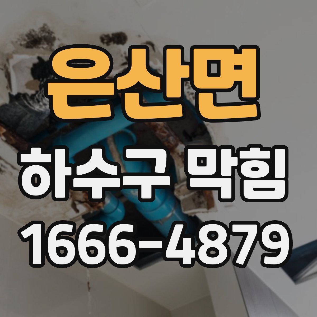 은산면 하수구 막힘