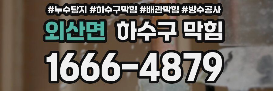 외산면 하수구 막힘