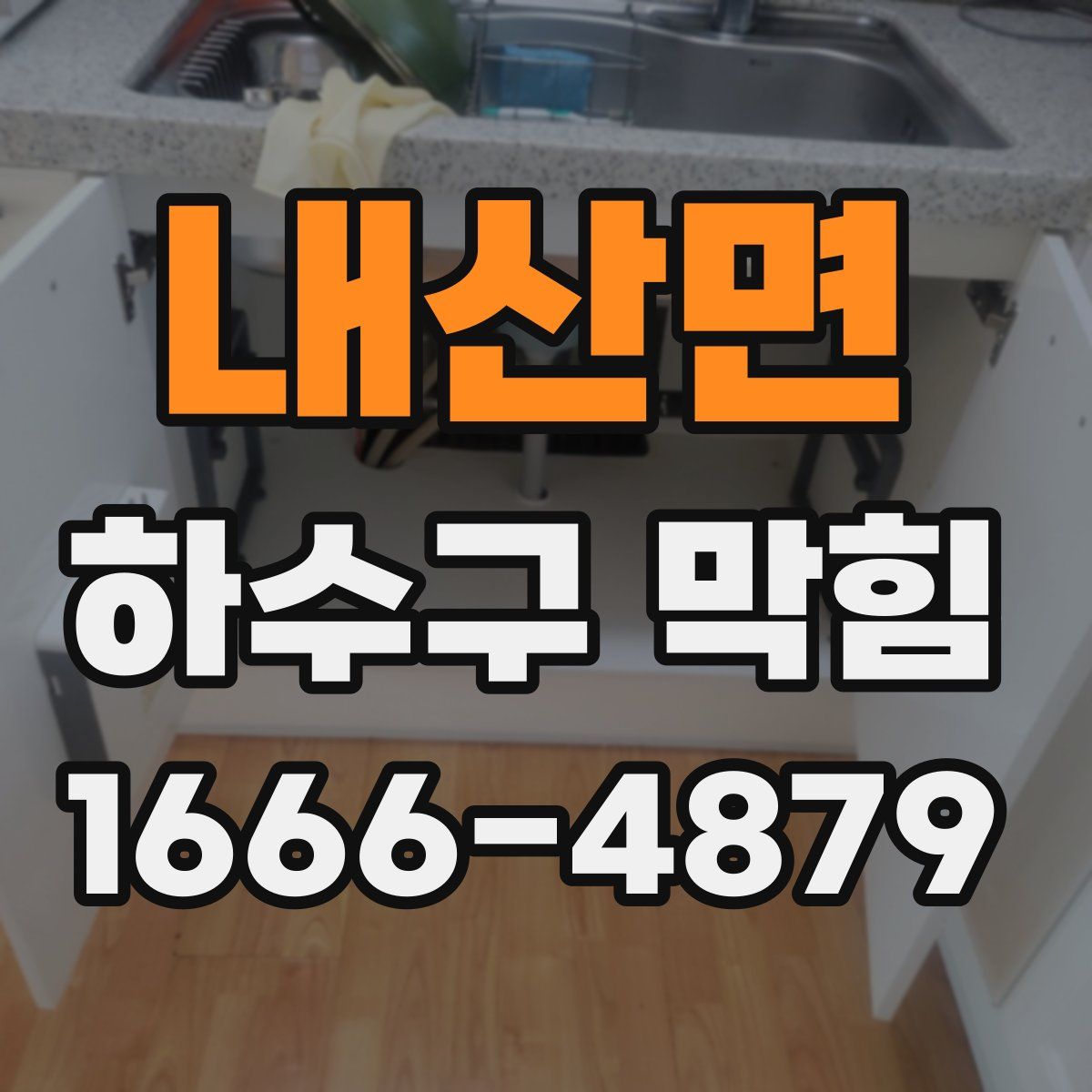 내산면 하수구 막힘