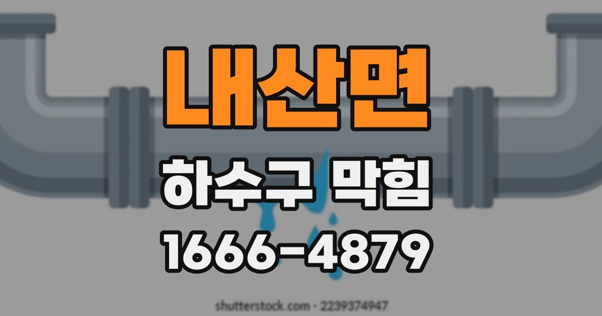 내산면 하수구 막힘