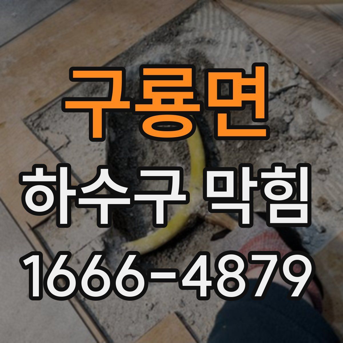 구룡면 하수구 막힘