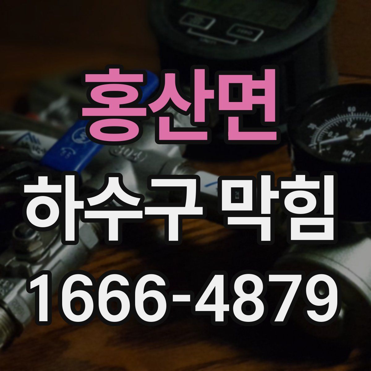 홍산면 하수구 막힘