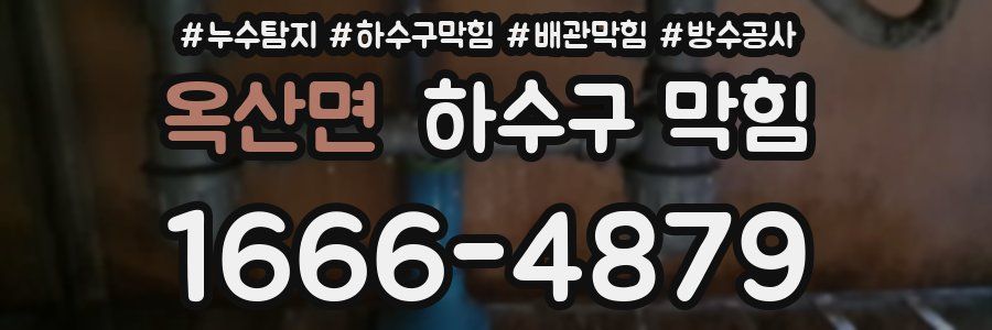 옥산면 하수구 막힘